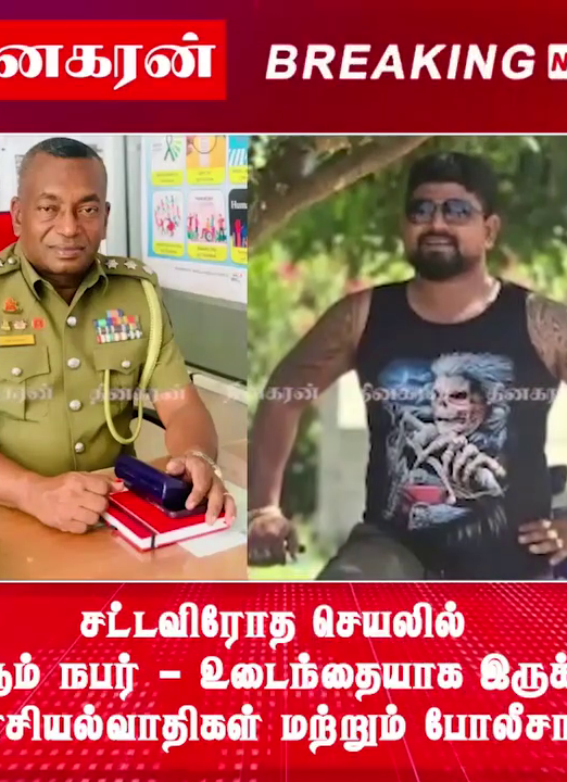 சட்டவிரோத செயலில் ஈடுபடும் நபர் – உடைந்தையாக இருக்கும் அரசியல்வாதிகள் மற்றும் போலீசார் !