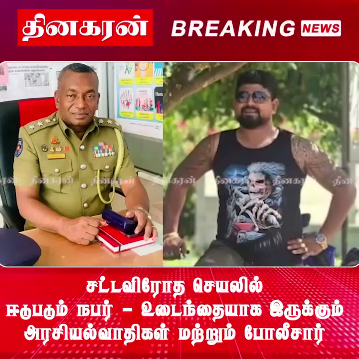சட்டவிரோத செயலில் ஈடுபடும் நபர் – உடைந்தையாக இருக்கும் அரசியல்வாதிகள் மற்றும் போலீசார் !