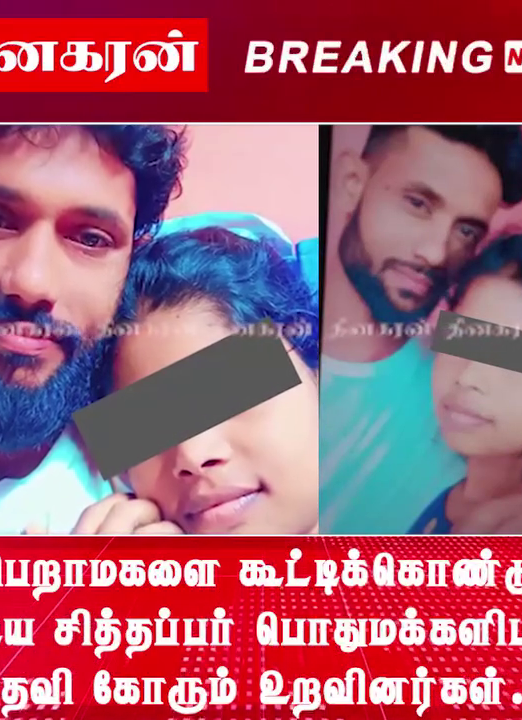 பெறாமகளை கூட்டிக்கொண்டு ஓடிய சித்தப்பா; பொதுமக்களிடம் உதவி கோரும் உறவினர்கள்.