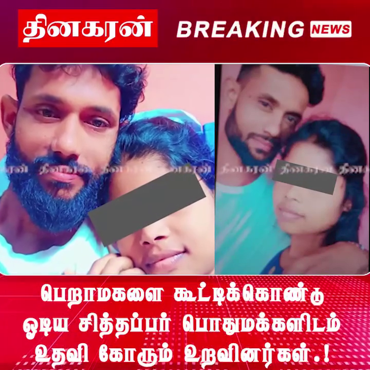 பெறாமகளை கூட்டிக்கொண்டு ஓடிய சித்தப்பா; பொதுமக்களிடம் உதவி கோரும் உறவினர்கள்.