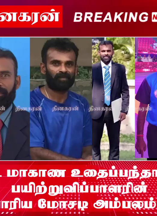 வட மாகாண உதைப்பந்தாட்ட பயிற்றுவிப்பாளரின் பாரிய மோசடி அம்பலம்.!