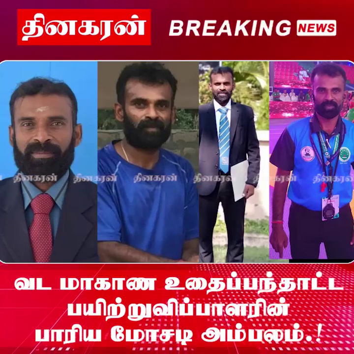 வட மாகாண உதைப்பந்தாட்ட பயிற்றுவிப்பாளரின் பாரிய மோசடி அம்பலம்.!