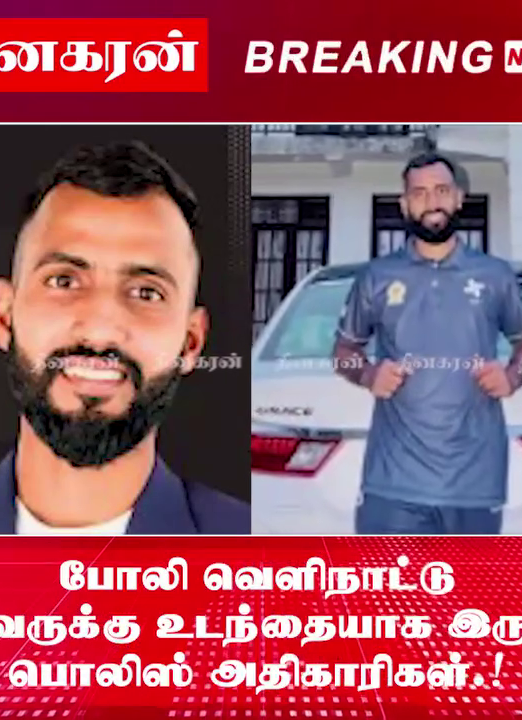 போலி வெளிநாட்டு முகவருக்கு உடந்தையாக இருந்த பொலிஸ் அதிகாரிகள்.!