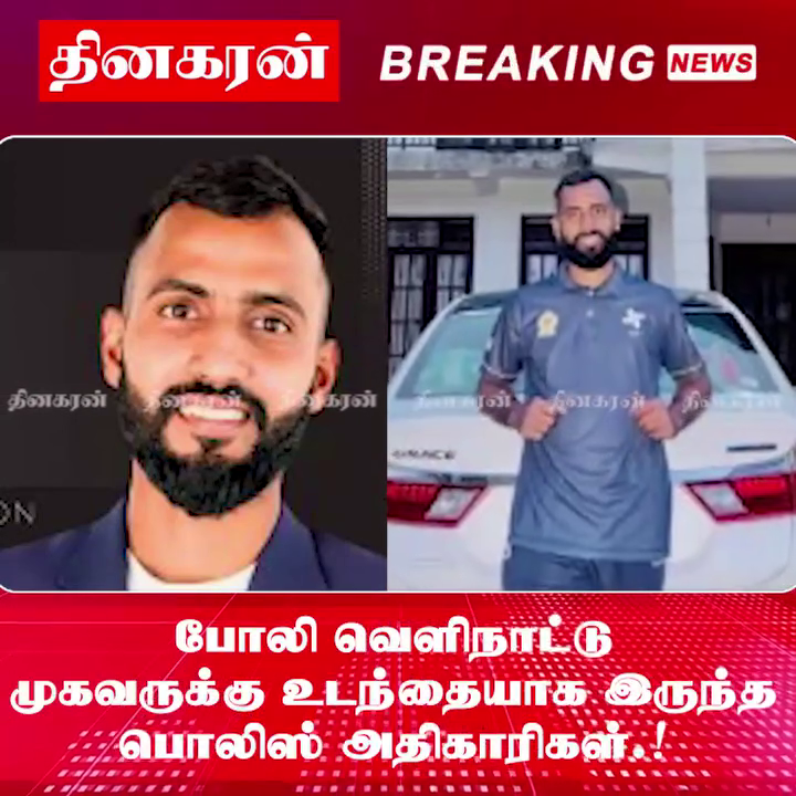 போலி வெளிநாட்டு முகவருக்கு உடந்தையாக இருந்த பொலிஸ் அதிகாரிகள்.!