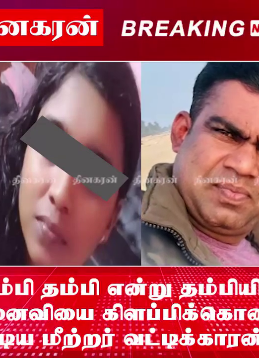 தம்பி தம்பி என்று தம்பியின் மனைவியை கிளப்பிக்கொண்டு ஓடிய மீற்றர் வட்டிக்காரன்.!