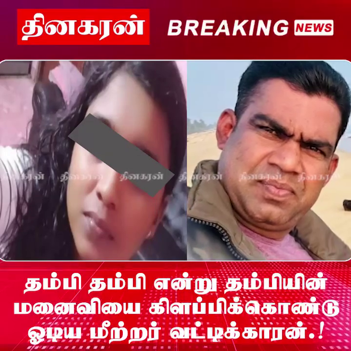 தம்பி தம்பி என்று தம்பியின் மனைவியை கிளப்பிக்கொண்டு ஓடிய மீற்றர் வட்டிக்காரன்.!