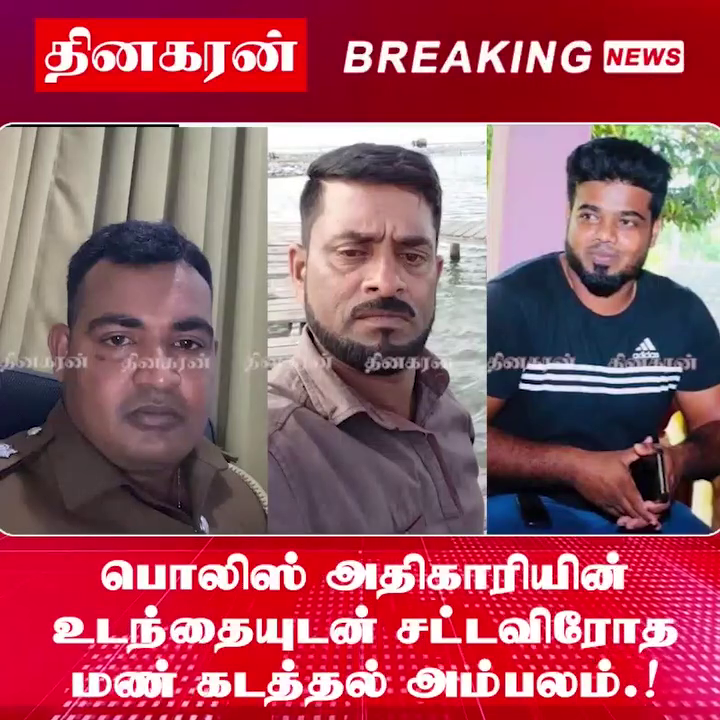 பொலிஸ் அதிகாரியின் உடந்தையுடன் சட்டவிரோத மண் கடத்தல் அம்பலம்.!