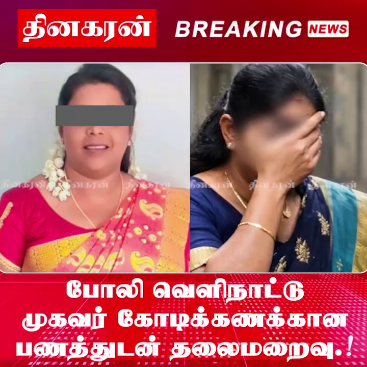 போலி வெளிநாட்டு முகவர் கோடிக்கணக்கான பணத்துடன் தலைமறைவு.!