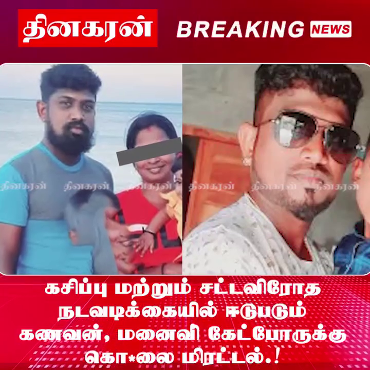 கசிப்பு மற்றும் சட்டவிரோத நடவடிக்கையில் ஈடுபடும் கணவன், மனைவி; கேட்போருக்கு கொலை மிரட்டல்.!
