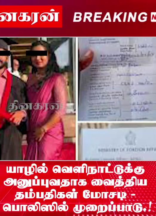 யாழில் வெளிநாட்டுக்கு அனுப்புவதாக வைத்திய தம்பதிகள் மோசடி – பொலிஸில் முறைப்பாடு.!