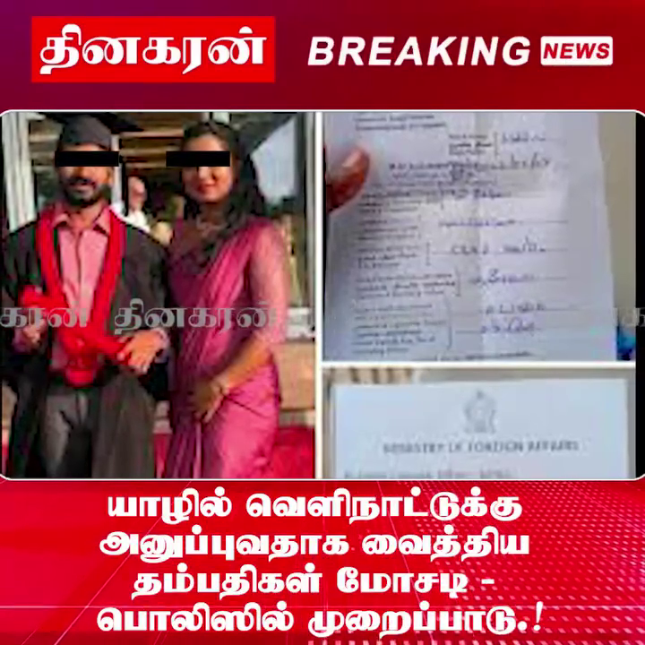 யாழில் வெளிநாட்டுக்கு அனுப்புவதாக வைத்திய தம்பதிகள் மோசடி – பொலிஸில் முறைப்பாடு.!