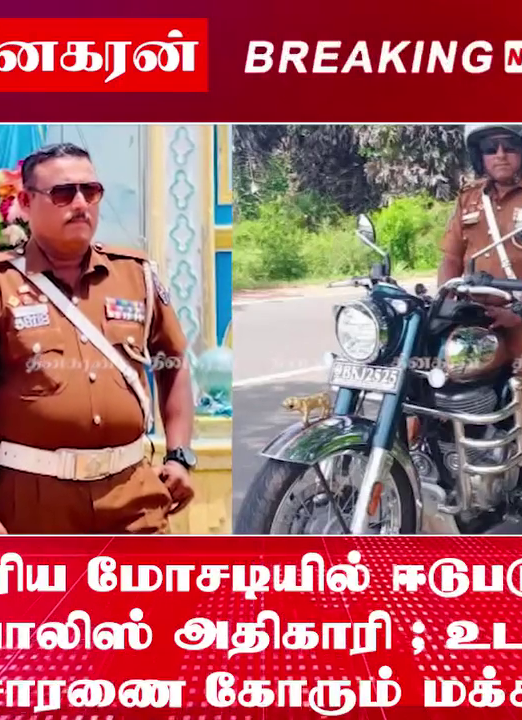 பாரிய மோசடியில் ஈடுபடும் பொலிஸ் அதிகாரி உடன் விசாரணை கோரும் மக்கள்…!
