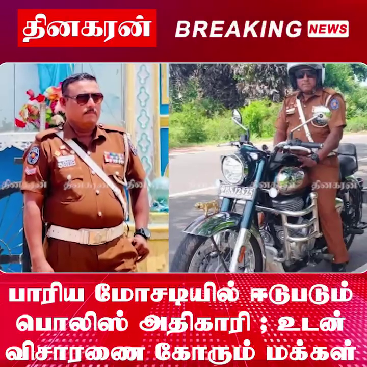 பாரிய மோசடியில் ஈடுபடும் பொலிஸ் அதிகாரி உடன் விசாரணை கோரும் மக்கள்…!