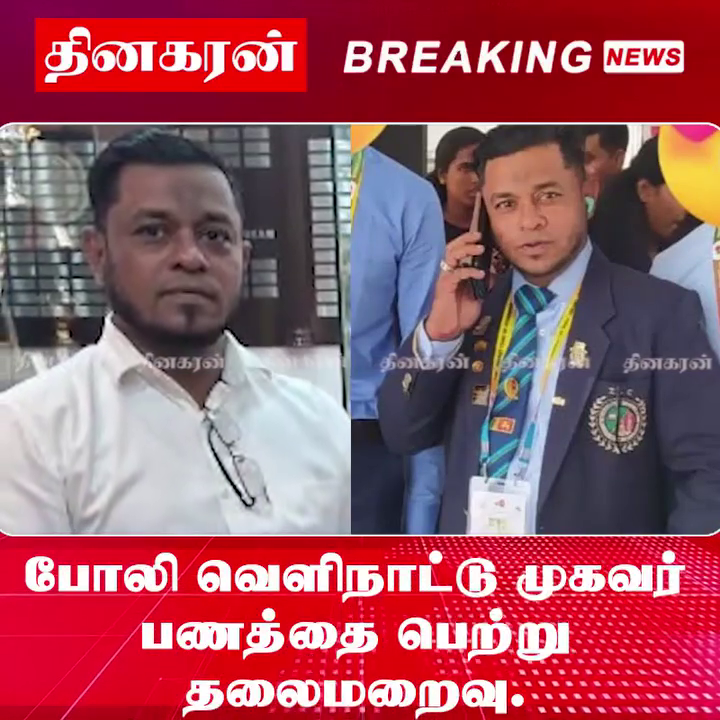 போலி வெளிநாட்டு முகவர் பணத்தை பெற்று தலைமறைவு!