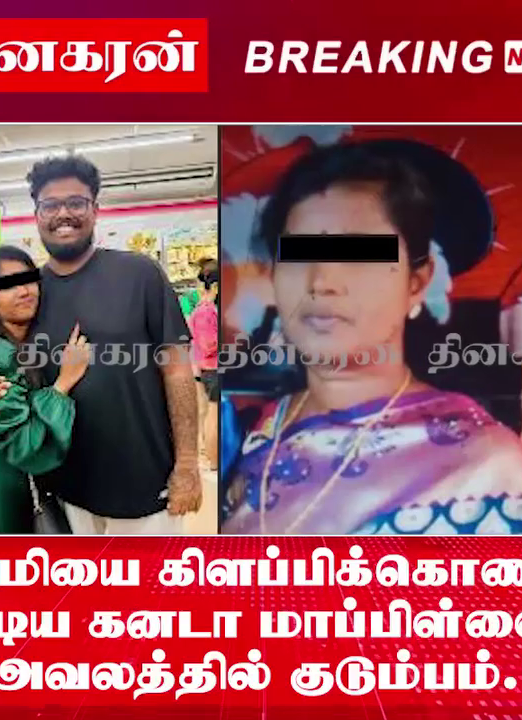 மாமியை கிளப்பிக்கொண்டு ஓடிய கனடா மாப்பிள்ளை; அவலத்தில் குடும்பம்.!