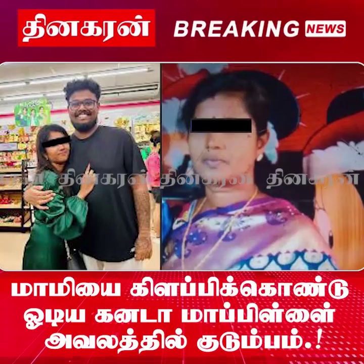 மாமியை கிளப்பிக்கொண்டு ஓடிய கனடா மாப்பிள்ளை; அவலத்தில் குடும்பம்.!