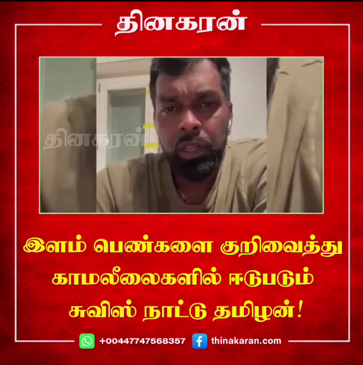 இளம் பெண்களை குறிவைத்து காமலீலைகளில் ஈடுபடும் சுவிஸ் நாட்டு தமிழன்!