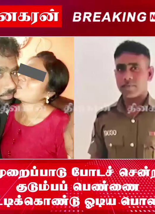 முறைப்பாடு போடச் சென்ற குடும்பப் பெண்ணை கூட்டிக்கொண்டு ஓடிய பொலிஸ்.!