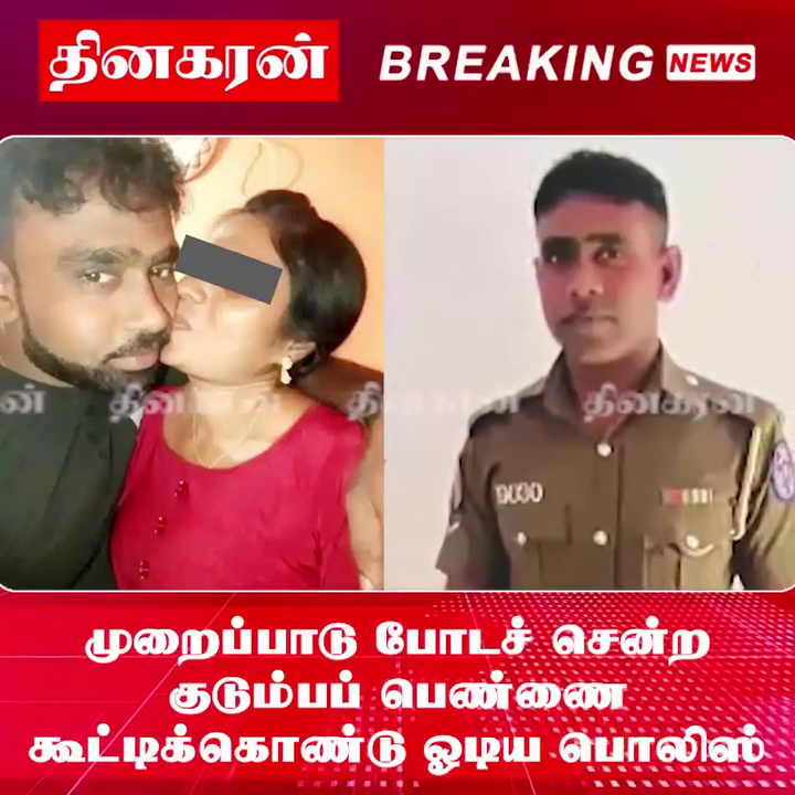 முறைப்பாடு போடச் சென்ற குடும்பப் பெண்ணை கூட்டிக்கொண்டு ஓடிய பொலிஸ்.!