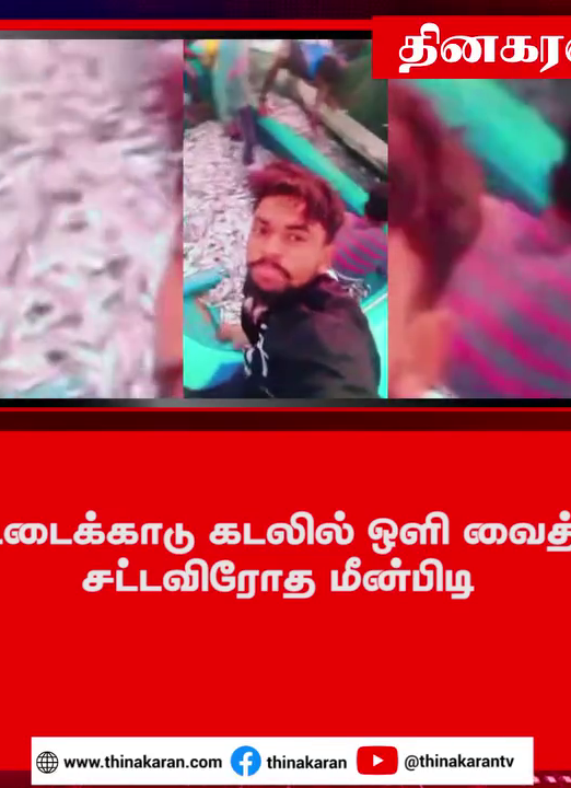 கட்டைக்காடு கடலில் ஒளி வைத்து சட்டவிரோத மீன்பிடி பல்லாயிரக் கணக்கான மீன் குஞ்சுகள் நாசம்