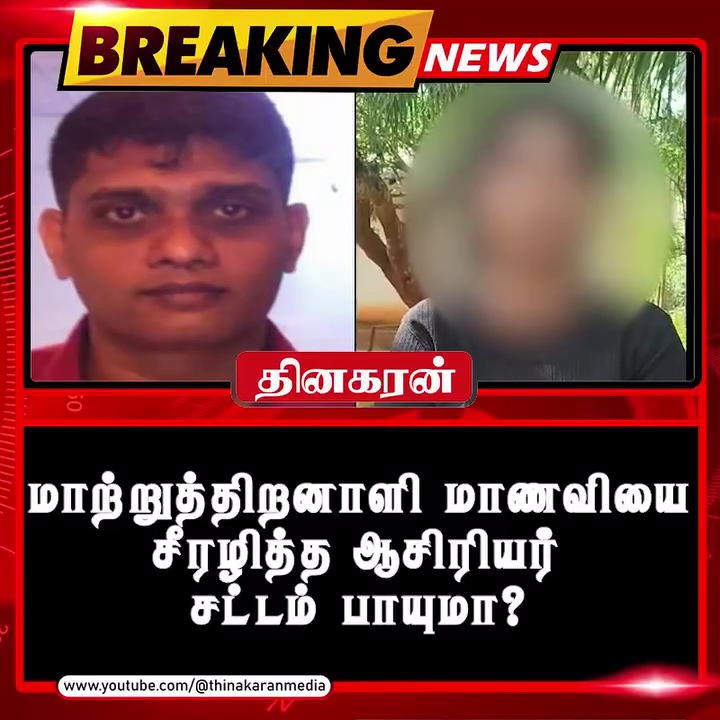 மாற்றுத்திறனாளி மாணவியை சீரழித்த ஆசிரியர்; சட்டம் பாயுமா