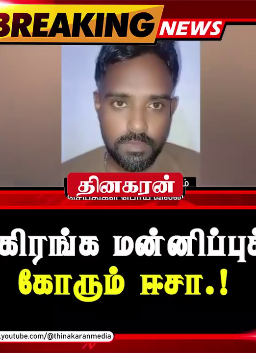 பகிரங்க மன்னிப்புக் கோரும் ஈசா.!