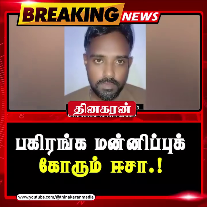 பகிரங்க மன்னிப்புக் கோரும் ஈசா.!