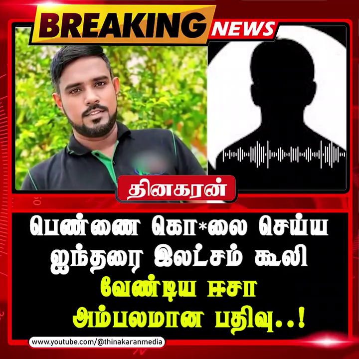 பெண்ணை கொலை செய்ய ஐந்தரை இலட்சம் கூலி வேண்டிய ஈசா – அம்பலமான பதிவு..!