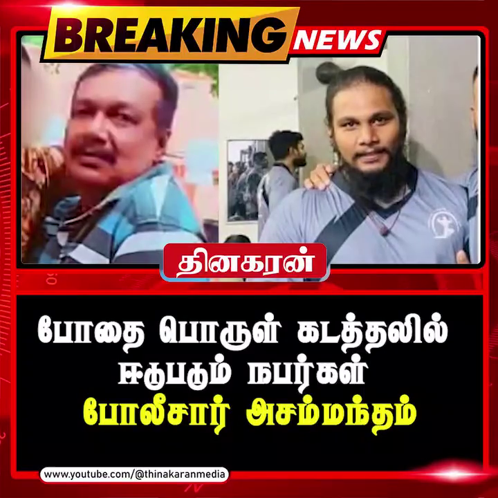 போதை பொருள் கடத்தலில் ஈடுபடும் நபர்கள். போலீசார் அசம்மந்தம்