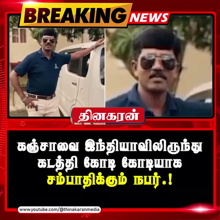 கஞ்சாவை இந்தியாவிலிருந்து கடத்தி கோடி கோடியாக சம்பாதிக்கும் நபர்.!