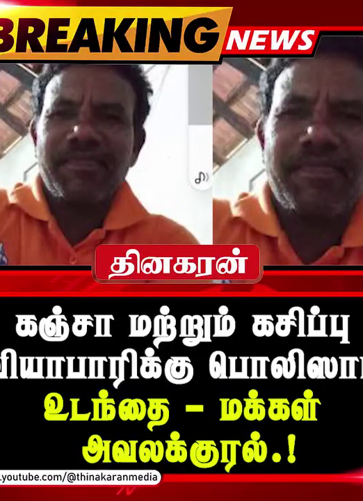 கசிப்பு மற்றும் கஞ்சா வியாபாரிக்கு பொலிஸார் உடந்தை – மக்கள் அவலக்குரல்.!