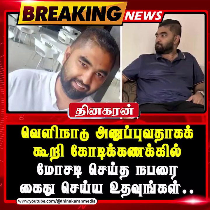 வெளிநாடு அனுப்புவதாகக் கூறி கோடிக்கணக்கில் மோசடி செய்த நபரை கைது செய்ய உதவுங்கள்…