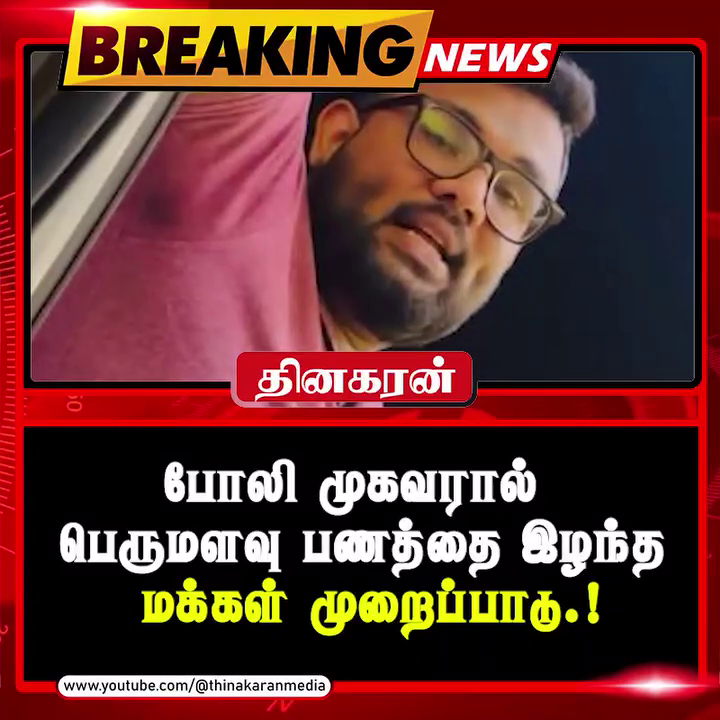 போலி முகவரால் பெருமளவு பணத்தை இழந்த மக்கள் முறைப்பாடு.!