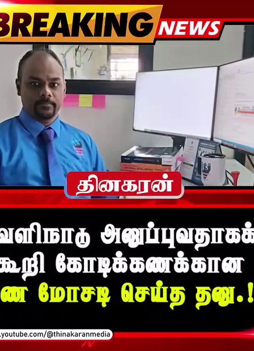 வெளிநாடு அனுப்புவதாகக் கூறி கோடிக்கணக்கான பண மோசடி செய்த தனு.!
