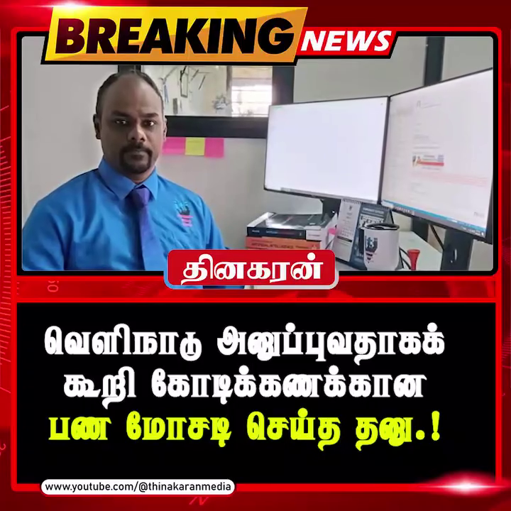 வெளிநாடு அனுப்புவதாகக் கூறி கோடிக்கணக்கான பண மோசடி செய்த தனு.!