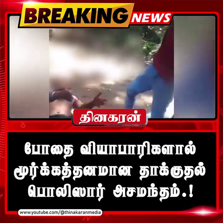 போதை வியாபாரிகளால் மூர்க்கத்தனமான தாக்குதல்; பொலிஸார் அசமந்தம்.!