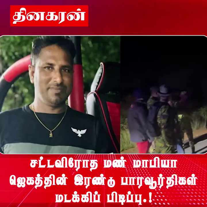 சட்டவிரோத மண் மாபியா ஜெகத்தின் இரண்டு பாரவூர்திகள் மடக்கிப் பிடிப்பு.!
