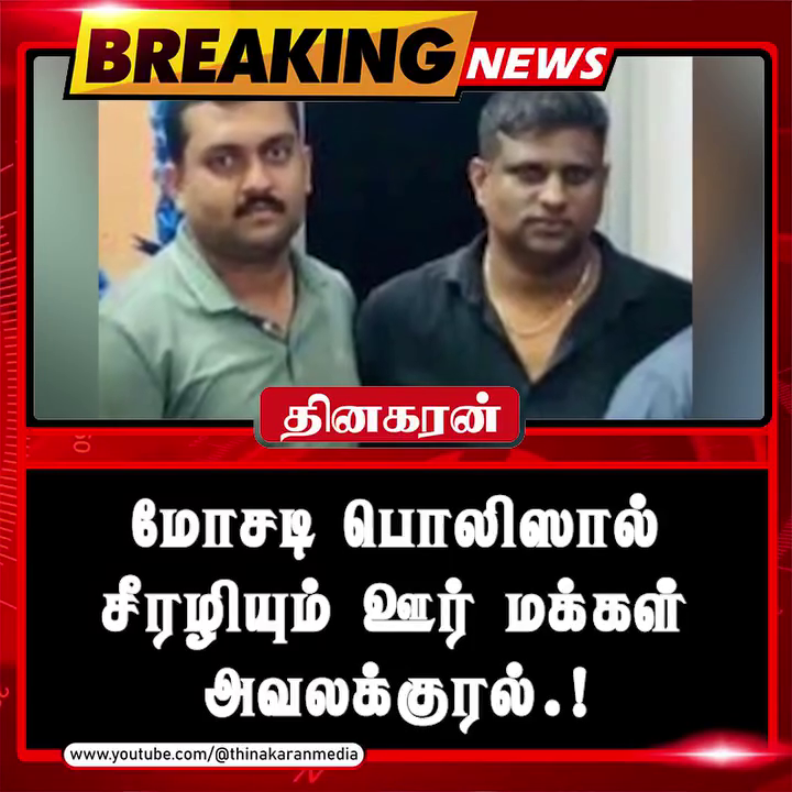 மோசடி பொலிஸால் சீரழியும் ஊர் மக்கள்; அவலக்குரல்.!