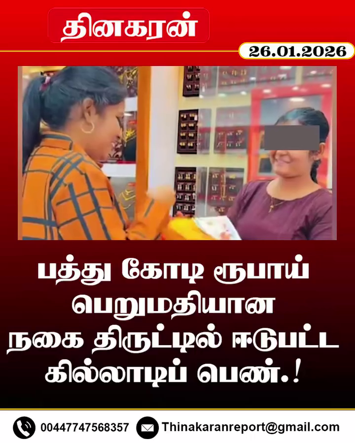 பத்து கோடி ரூபாய் பெறுமதியான நகை திருட்டில் ஈடுபட்ட கில்லாடிப் பெண்.!