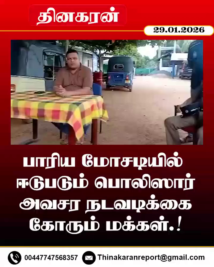 பாரிய மோசடியில் ஈடுபடும் பொலிஸார்; அவசர நடவடிக்கை கோரும் மக்கள்.!