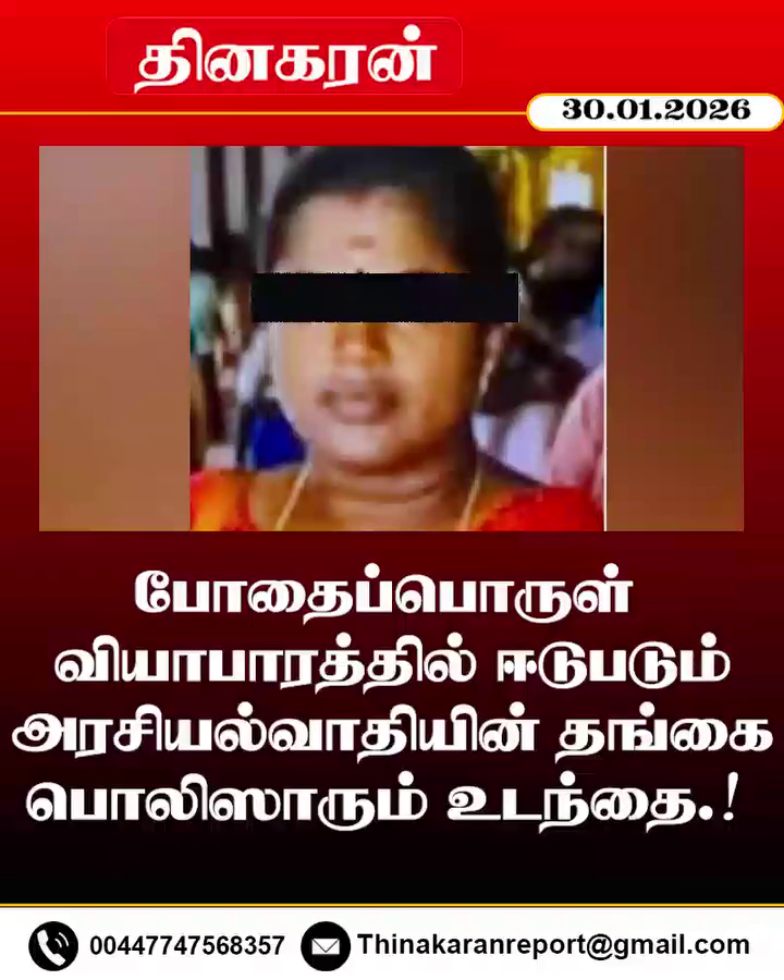போதைப்பொருள் வியாபாரத்தில் ஈடுபடும் அரசியல்வாதியின் தங்கை; பொலிஸாரும் உடந்தை.!