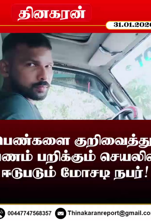 பெண்களை குறிவைத்து பணம் பறிக்கும் செயலில் ஈடுபடும் மோசடி நபர்!