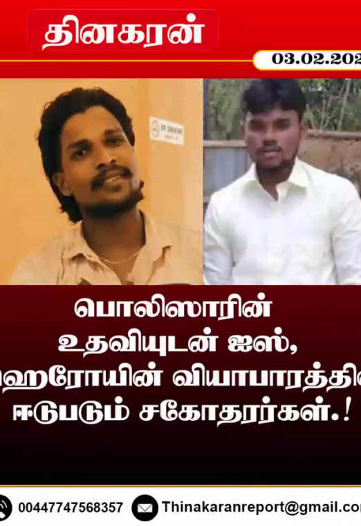 பொலிஸாரின் உதவியுடன் ஐஸ், ஹெரோயின் வியாபாரத்தில் ஈடுபடும் சகோதரர்கள்.!