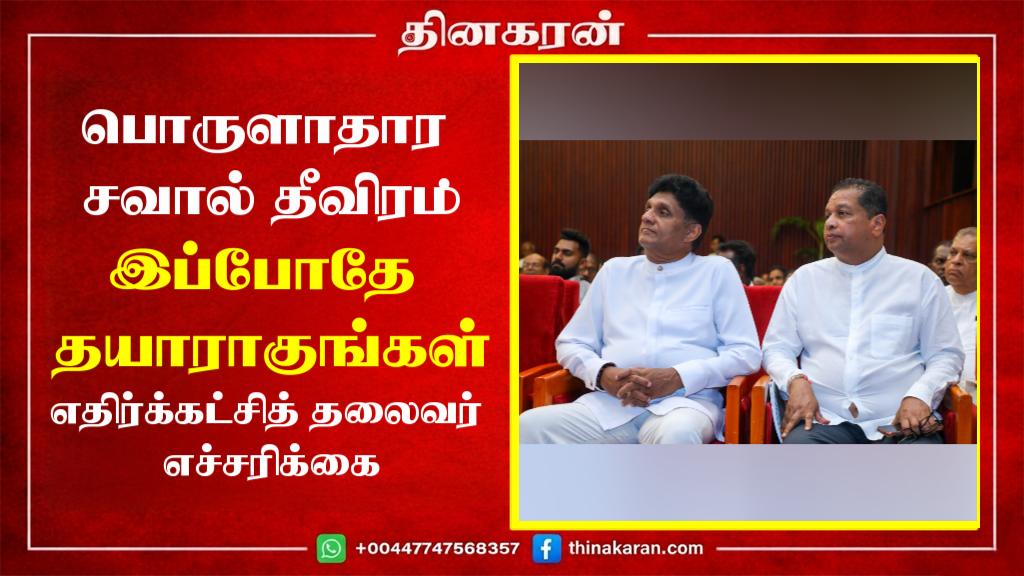 பொருளாதார சவால் தீவிரம்: இப்போதே தயாராகுங்கள் – எதிர்க்கட்சித் தலைவர் எச்சரிக்கை