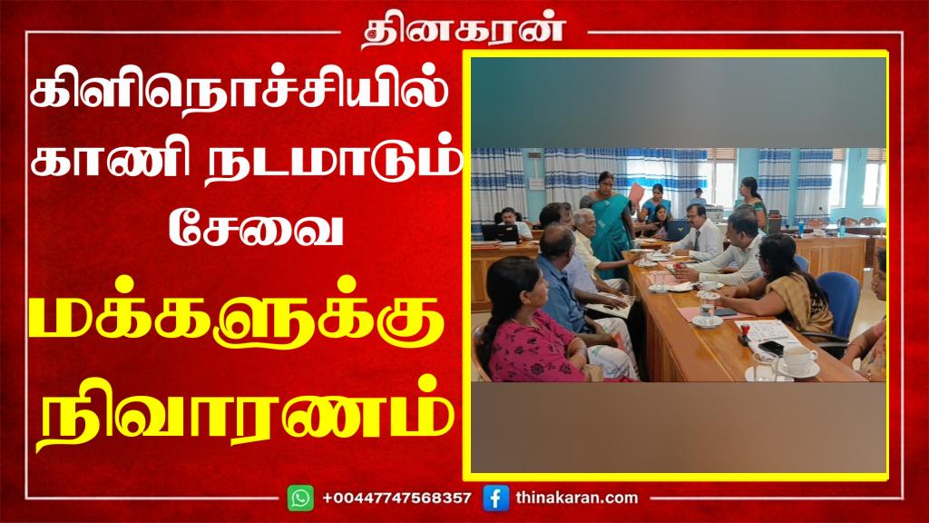 கிளிநொச்சியில் காணி நடமாடும் சேவை : மக்களுக்கு நிவாரணம்