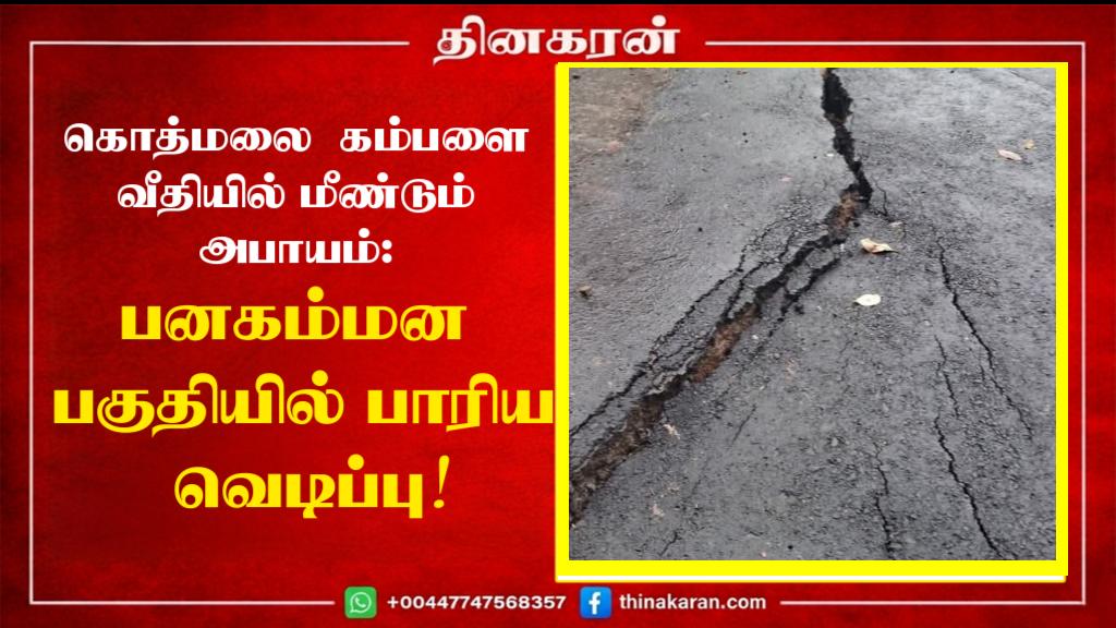 கொத்மலை கம்பளை வீதியில் மீண்டும் அபாயம்: பனகம்மன பகுதியில் பாரிய வெடிப்பு!