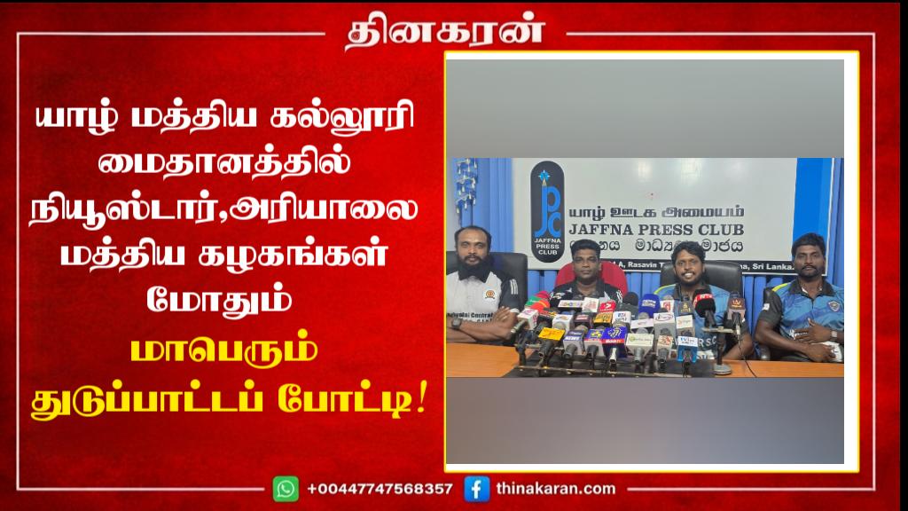 யாழ் மத்திய கல்லூரி மைதானத்தில் நியூஸ்டார்,அரியாலை மத்திய கழகங்கள் மோதும் மாபெரும் துடுப்பாட்டப் போட்டி!