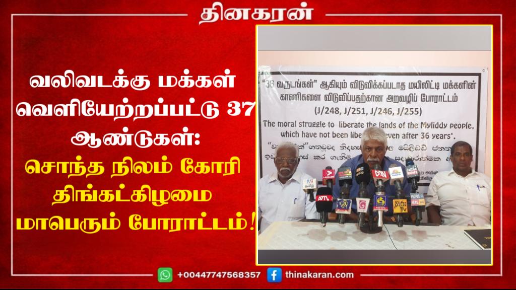 வலிவடக்கு மக்கள் வெளியேற்றப்பட்டு 37 ஆண்டுகள்: சொந்த நிலம் கோரி திங்கட்கிழமை மாபெரும் போராட்டம்!