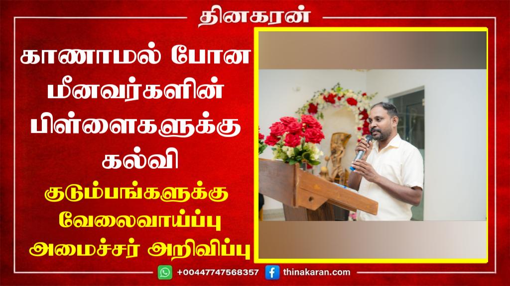 காணாமல் போன மீனவர்களின் பிள்ளைகளுக்கு கல்வி, குடும்பங்களுக்கு வேலைவாய்ப்பு – அமைச்சர் அறிவிப்பு