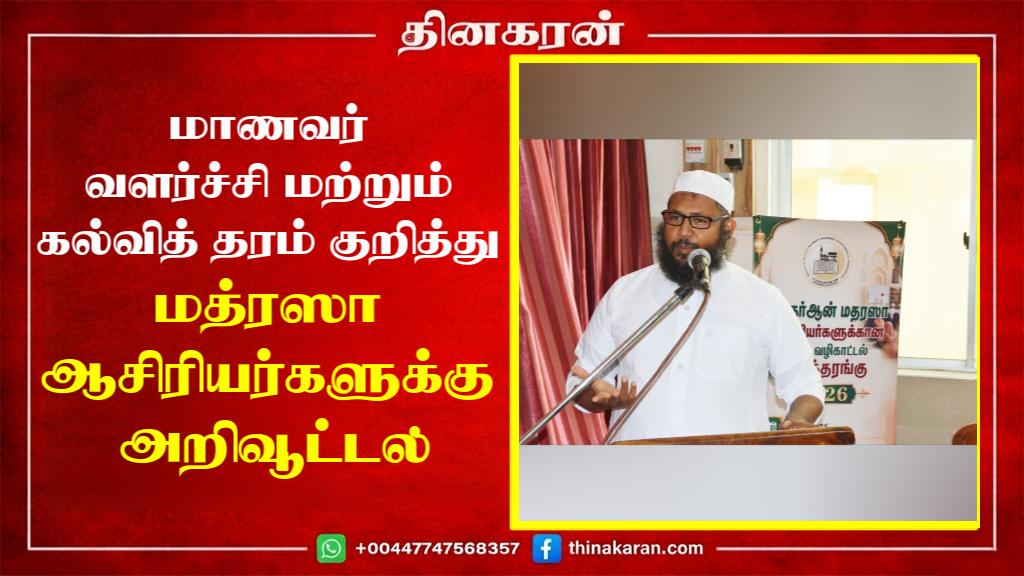 மாணவர் வளர்ச்சி மற்றும் கல்வித் தரம் குறித்து மத்ரஸா ஆசிரியர்களுக்கு அறிவூட்டல்
